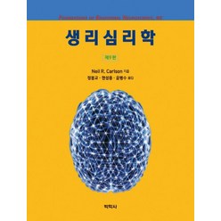 생리심리학, 박학사, Neil R. Carlson 저/정봉교,현성용,윤병수 공역