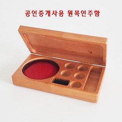 한국유통 부동산 원목인주함 공인중개사 인주함 국산 성림인주 사용