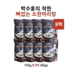 박수홍의 착한 뼈없는 소한마리탕, 750g, 8개