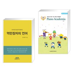 (서점추천) 억만장자의 언어 + 피아노 아카데미아 뮤직 스터디 3.5 (전2권), SM성공문화연구소