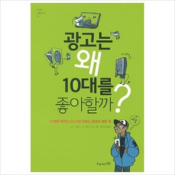 광고는 왜 10대를 좋아할까?:10대를 똑똑한 소비자로 만드는 광고의 모든 것, 오유아이, 샤리 그레이든 글/미셸 라모로 그림/김루시아 역