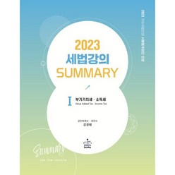 2023 세법강의 summary 1 부가가치세·소득세, sam&books