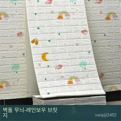 꾸미 접착식 폼브릭 방수방습 3D 입체벽 스티커 벽지 70cm*20m, 레인보우 브릿지, 70cm * 20m [약 14 평방 미터], 1개