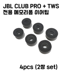 제이비엘 클럽 프로 플러스 이어팁 JBL Club pro+ 메모리팁 이어팁 4pcs, 중