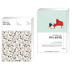 (서점추천) 히사이시 조 피아노 컬렉션 + 어디서나 뽐낼 수 있는 피아노 솔로곡집 (전2권), SRMUSIC