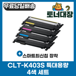 삼성 CLT-K403S 검정+파랑+빨강+노랑 4색세트 SL-C403S M403S Y403S C435 C436 C485 C486 최신칩 재생 호환 토너 완제품, 4색 세트 × 1