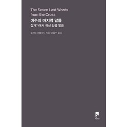 예수의 마지막 말들 : 십자가에서 하신 일곱 말씀, 비아