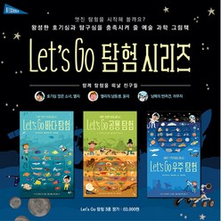 브랜드없음 렛츠고 탐험시리즈 3종세트[전3권] 우주 바다 공룡, 단품없음