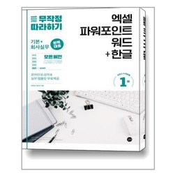 무작정 따라하기 엑셀 & 파워포인트 & 워드 + 한글 / 길벗, [단일상품]