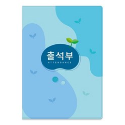 가꿈미디어 출석부 16절 1년 / 1개월, 파랑커버(1개월)