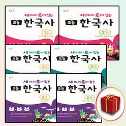 세 마리 토끼 잡는 초등 한국사 1 2 3 4 5 6 권 세토한국사, 사은품+세 마리 토끼 잡는 한국사 4권