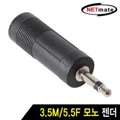 NETmate 3.5M/5.5F 모노 젠더/Mono 3.5mm(수)/5.5(6.35mm)(암)/모노 5.5mm 케이블을 연결하여 3.5, 1개