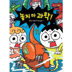 놓지 마 과학! 11: 정신이 코딩에 정신 놓다(1):놓지 마 정신줄 학습 만화, 11권, 위즈덤하우스, 신태훈나승훈