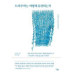 트라우마는 어떻게 유전되는가:몸에 새겨진 기억과 감정은 어떻게 대물림되는가?, 심심, 마크 월린 저/정지인 역