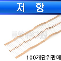 저항 10k-1/4 종단저항 100개