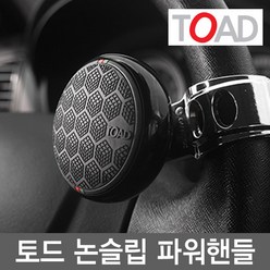 토드 차량용 파워핸들 논슬립, 블랙