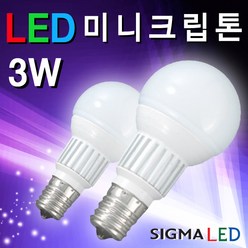 시그마램프 LEDFPL/18W/25W/안정기호환형/형광등, LED 전구, [선택 11-03] LED 미니크립톤 3W E17(주광색), 1개