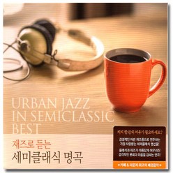 2CD_재즈로듣는 세미클래식명곡 CD, 1