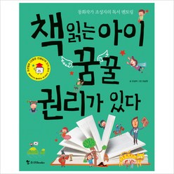 책 읽는 아이 꿈꿀 권리가 있다:동화작가 조성자의 독서 멘토링, 조선북스