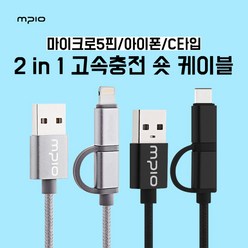 MPIO 2in1 고속충전 숏케이블, 실버(마이크로5핀+라이트닝8핀), 30cm