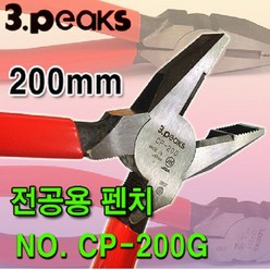 3PEAKS 사이드컷팅플라이어(전공용펜치) CP-200G, 1개