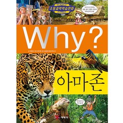 Why? 아마존, 예림당