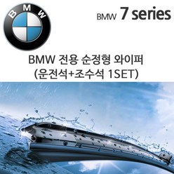 그란데 BMW 7시리즈 와이퍼세트 F01 G11 730d 730i 740i, 1세트