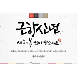 애니데이파티 송년회현수막 신년회현수막 새해현수막 시무식현수막 인기기획전, 10_근하신년 (송년회/신년회 현수막)