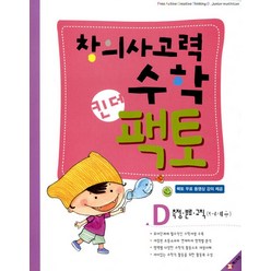 매스티안 창의사고력 수학 킨더팩토 D - 측정 분류 규칙