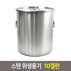 국산 스텐 소도와 위생용기 국통 육수통 업소용곰솥, 위생용기 10갤런