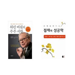 [북마우스] 워런 버핏의 주주 서한 + 절제의 성공학 [전2권세트상품]