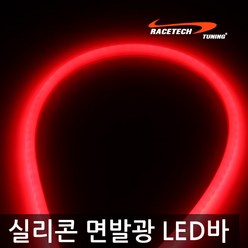 REXUS 실리콘 면발광 광LED바 모음전(2개1세트), LED바 클린레드 60cm, 2개입