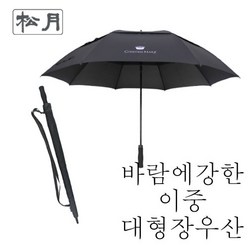 [송월우산] 어깨끈 대형 장우산