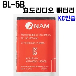 아남 효도라디오 배터리 BL-5B KC인증제품