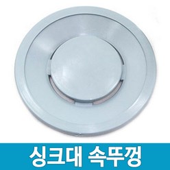 싱크대뚜껑 거름망 싱크대배수구용품, 02 배수구속뚜껑, 1개