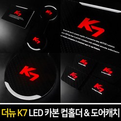 카이만 [더뉴K7] 카본스타일 LED 컵홀더 & 도어캐치, LED컵홀더 : 레드
