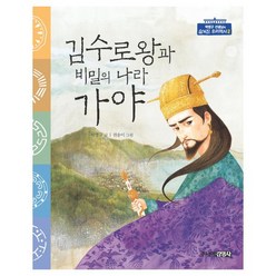 김수로왕과 비밀의 나라 가야, 주니어김영사