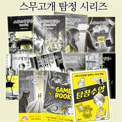 비룡소 스무고개 탐정 1~12 + 게임북 탐정수업 [전14권]