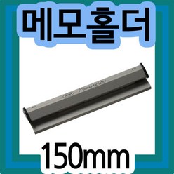 메모홀더(특대)(150mm)/도면걸이/메뉴꽂이/주문표꽂이