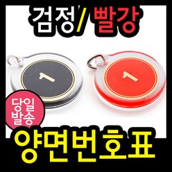 양면번호표(지름38mm)/사물함키/방수/열쇠고리/탈의실/목욕탕번호표/사우나/찜질방/라커/락커/보관함/, 색상선택(빨강), 1개