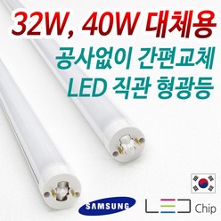 탑룩스 국산 LED 직관 형광등 FPL램프 32W 40W 대체 호환형 램프, LED 직관 형광등 22W (32W 호환형), 1개