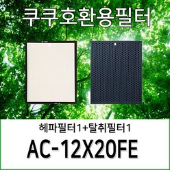 쿠쿠공기청정기호환용필터 AC-12X20FE 1년사용분