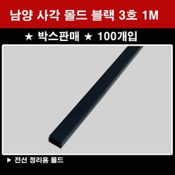 남양 박스판매(100개입) 사각몰드 블랙 3호 5호 1M 전선몰드 몰딩, 5호(100개)