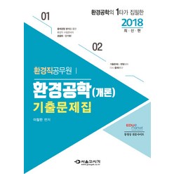 환경공학(개론) 기출문제집(2018):환경공학의 1타가 집필한, 서울고시각(SG P&E)