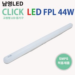 남영 LED 클릭 FPL 44W 주광색 전구색 일자등, 주광색(하얀색빛), 1개