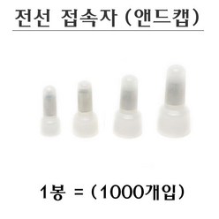 국산 전선접속자 앤드캡 모음 1000개입 1.25 2 3.5 5.5, 3.5ø(1000개입)