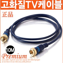 신도케이블 국산 TV 안테나선 1M~30M 동축케이블 UHD LED 안테나케이블, 안테나선(10M)