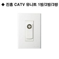 진흥 CATV 유니트 1방 2방 3방 통신