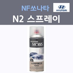 순정품 현대 NF쏘나타 N2 스프레이(2개 세트) 붓펜 카페인트, 2개, 200ml