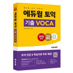 에듀윌 토익 기출 VOCA:토익 어휘서ㅣ무료 MP3 등 인강 및 학습자료 무료 제공